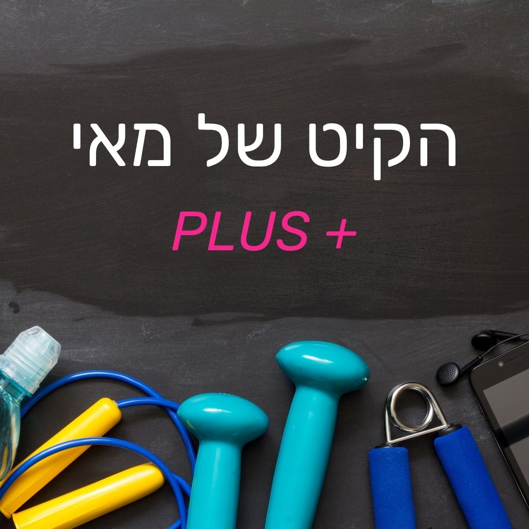הקיט של מאי - PLUS