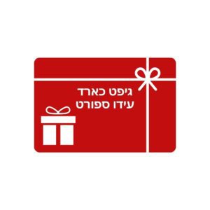 גיפט קארד בעידו ספורט