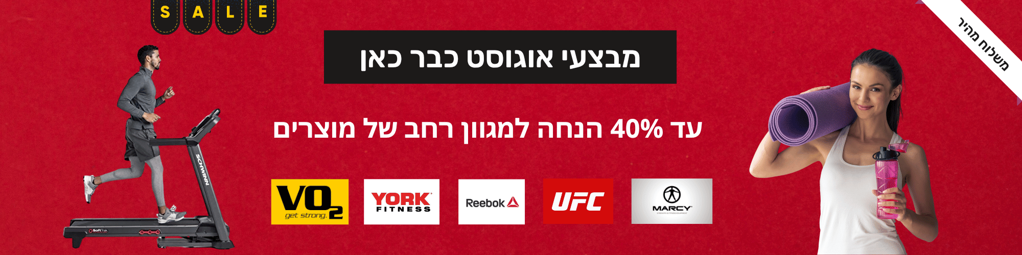 מוצרי ספורט לבית סייל אוגוסט דסקטופ